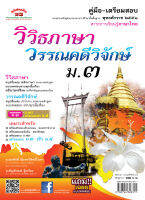 วิวิธภาษา วรรณคดีวิจักษ์ ม.3 (หลักสูตร 51)