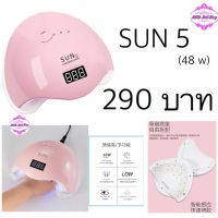 เครื่องอบเล็บเจล SUN 5 UV/LED 48W