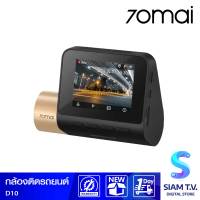 70mai Dash Cam Lite2 D10 กล้องติดรถยนต์ รุ่น D10 ความละเอียด 1080P โดย สยามทีวี by Siam T.V.