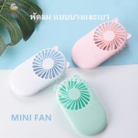 Daisy&amp;coco พัดลมมินิ พัดลมมือถือ พัดลมพกพา mini fan พกพาสะดวก ถือได้ ตั้งโต๊ะได้ ปรับความแรงได้3ระดับ