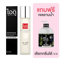 [มีของแถม] IDOFRAGRANCE ไอดู น้ำหอม กลิ่นเลอ แบล็ค Le Black Eau de Parfum 100ml.