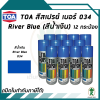 TOA สีสเปรย์อเนกประสงศ์ RIVER BLUE สีน้ำเงิน เบอร์ 34 ขนาด 400cc. (จำนวน 12 กระป๋อง)