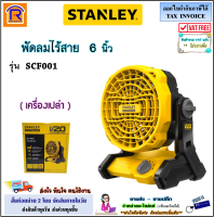 STANLEY FATMAX (สแตนเลย์) พัดลมไร้สาย 6 นิ้ว (178 mm.) 20V รุ่น SCF001 (ตัวเปล่า)(ปรับลมได้ 3 ระดับ)(ปรับหัวขึ้น-ลงได้) พัดลม พัดลมตั้งพื้น (39400101)