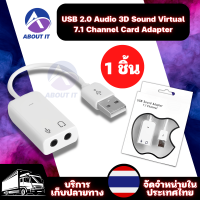 อะแดปเตอร์การ์ดเสียง ซาวน์การ์ด การ์ดเสียง USB 2.0 Audio 3D Sound Virtual 7.1 Channel Card Adapter การ์ดเสียงภายนอก สายแปลง USB เป็น AUX3.5 สำหรับ ต่อไมค์ หูฟัง