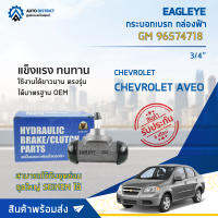 ? EAGLEYE กระบอกเบรก กล่องฟ้า GM 96574718  CHEVROLET AVEO (3/4") จำนวน 1 ลูก ?