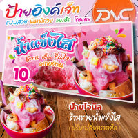 ป้ายไวนิล ร้านน้ำแข็งไส  ร้านน้ำแข็งใส