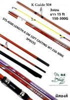 คันเซิร์ฟ ยาว15 ฟุต Linewinder Stroke Surf 4500 150-300g. 3ท่อน