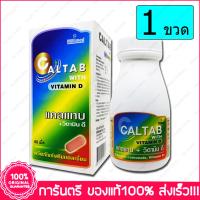 แคลเซียม วิตามิน ดี  Caltab + Vitamin D 60 เม็ด Tap. X 1 Bottle (ขวด)