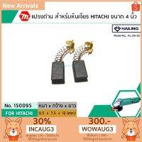 ( Pro+++ ) สุดคุ้ม แปรงถ่าน สำหรับหินเจียร HITACHI ขนาด 4 นิ้ว รุ่น G10SF , G10SS เป็นต้น *HAILING แปรงถ่านคุณภาพมาตรฐานระดับโลก *#1500 ราคาคุ้มค่า อุปกรณ์ ทาสี บ้าน แปรง ทาสี ลายไม้ อุปกรณ์ ทาสี ห้อง เครื่องมือ ทาสี