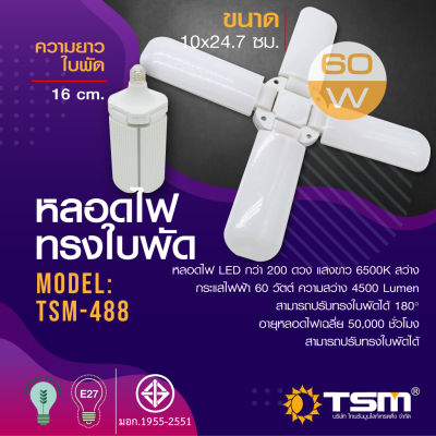 หลอดไฟ LED ทรงใบพัด 60W แสงขาว พับได้ 4 ใบพัด รุ่น TSM-488 Fan Blade LED Bulb ประหยัดพลังงานไฟ