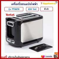 เครื่องปิ้งขนมปัง TEFAL ทีฟาล์ว รุ่น TT3670 กำลังไฟ 850 วัตต์ สีดำ เครื่องปิ้งขนมปัง 2 ช่อง เตาปิ้งขนมปัง เครื่องปิ้งขนมปังไฟฟ้า ที่ปิ้งขนมปัง