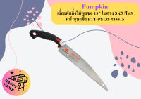 Pumpkin เลื่อยตัดกิ่งไม้พูลซอ 13" ใบตรง SK5 ฟัน3 หน้าชุบแข็ง PTT-PS13S #33315