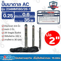 Mitsumax ปั๊มบาดาล 0.25HP (180W 0.25 แรงม้า) ท่อออก 3/4 นิ้ว 26 ใบพัด สำหรับลงบ่อ 2 นิ้ว ใช้กับไฟบ้าน 220V แถมฟรีสายไฟ 30 เมตร รุ่น 234MM180/26-1 รับประกันคุณภาพ