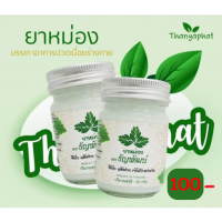 ครีมคลายเส้นธัญพัฒน์/ยาหม่องธัญพัฒน์ 100 %(สูตรเย็น)