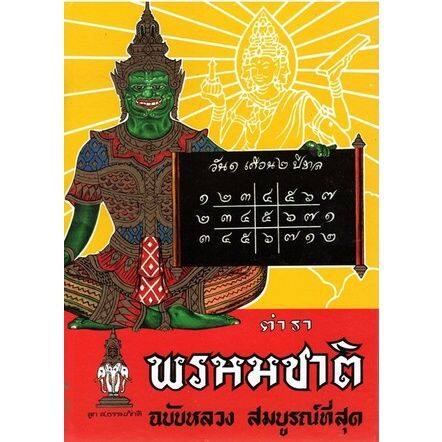 หนังสือ-ตำราพรหมชาติ-มีจำหน่าย-3-แบบ-ฉบับสมบูรณ์-ฉบับหลวง-ฉบับราษฎร์