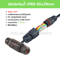 ขั้วต่อสายไฟกันน้ำ ข้อต่อกันน้ำ IP68 outdoor 2P 3P คอนเนคเตอร์กันน้ำ Waterproof Connector กันฝน กันแดด ติดตั้งภายนอก ใต้น้ำ