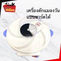 ใหม่!!! เครื่องดักแมลงวัน "ไร้สาย ชาร์จได้"  Rechargable Fly trap แบบพกพา ชาร์จไฟได้ สะดวกพกไปได้ทุกที่ กับดักปลอดภัยไร้สารเคมี ประสิทธิภาพสูง