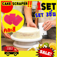 [Best Deal] set 3 ชิ้น Cake Scraper ที่ปาดขนมเค้ก ที่ปาดหน้าเค้ก คละสี ที่ปาดเค้ก ที่ปาดเค้กปอนด์ ที่ตัดแป้งโดว์ BY freshyware