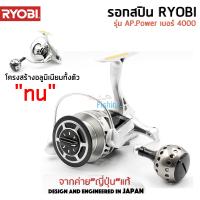 รอกสปินนิ่ง  Ryobi AP Power มี 5 เบอร์ 2000 /4000 /5000 /6000 /8000 โครงสร้าง Aluminium เหมาะกับงานหนักๆ ทั้งตกปลาบึก สวายใหญ่ รวมถึงตกปลาทะเล