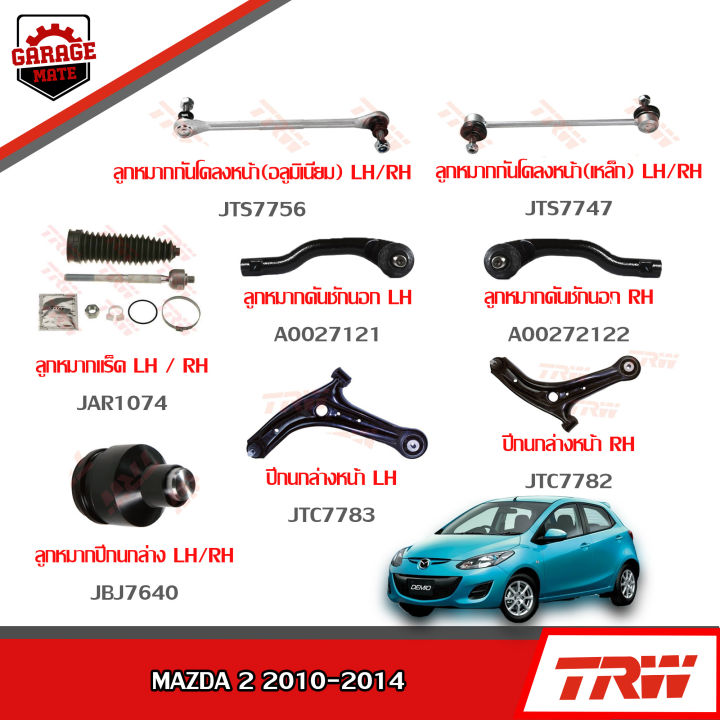 trw-ช่วงล่าง-mazda-2-ปี-2010-2014-ลูกหมากแร็ค-ลูกหมากปีกนกล่าง-ลูกหมากคักชักนอก-ลูกหมากกันโคลงหน้า-ปีกนกล่างหน้า