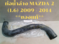 ท่อยางน้ำล่าง MAZDA 2 (1.6) 2009 - 2012  **ของแท้ MAZDA **