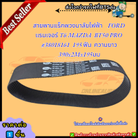 สายพานแร็คพวงมาลัยไฟฟ้า FORD แรนเจอร์ T6 , MAZDA BT50 PRO  195 ฟัน ความยาว 390x2Mx195 #3801816***สินค้าพร้อมส่งนะคะ***