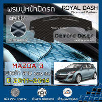 ROYAL DASH พรมปูหน้าปัดหนัง MAZDA3 ปี 2011-2014 | มาสด้า 3 (BL Axela Gen.2) MAZDA คอนโซลรถ ลายไดมอนด์ Dashboard Cover |