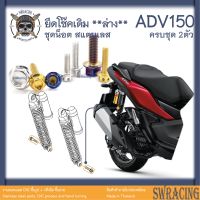 ADV150 น็อตเลส    ยึดโช๊คหลัง    ครบชุด 2 ตัว น็อตสแตนเลส  ราคาขายต่อ 1 ชุด งานเฮงสกรู