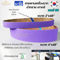 Kings brite สายพาน สายพานบาก ผ้าทรายเกาหลี สีม่วง ขนาด 4นิ้ว และ 2นิ้ว ยาว 48นิ้ว เบอร์ 36 (เลือกจำนวนและขนาดได้ในตัวเลือก)