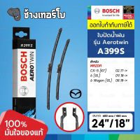 [A399S | MAZDA] CX-5 (KF), 6 (GL) OE KB9G-67-330 | 24+18 นิ้ว | BOSCH ใบปัดน้ำฝน AEROTWIN Wiper Blades 3397014399