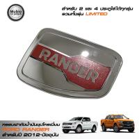 LE-KONE ครอบฝาถังน้ำมันชุปโครเมี่ยม ฟอร์ดเรนเจอร์ 2 และ 4 ประตู All New Ford Ranger 2012-2022