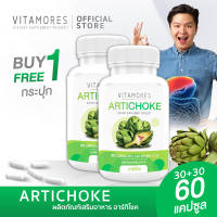 ⚡ส่งฟรี ส่งไว⚡ VITAMORES Artichoke Capsule ผลิตภัณฑ์เสริมอาหาร อาร์ทิโชก ชนิดแคปซูล พืชบำรุงตับ หัวใจ และลดคอเลสเตอรอล 30 แคปซูล (1แถม1)