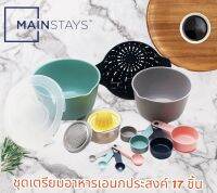 เมนสเตย์ ชุดเตรียมอาหารอเนกประสงค์ มีอุปกรณ์ 17 ชิ้น Mainstays Kitchen Accessory Set