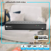 Hiview เครื่องบันทึกรุ่น  HA-75504P-V1 XVR 4CH 5-in-1 / Res. 5.0MP / H.265