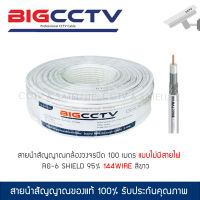 สาย BIGCCTV สายนำสัญญาณกล้องวงจรปิด จานดาวเทียม RG-6 รุ่น Bigcctv W100 ขนาด 100 เมตร 95% Shield