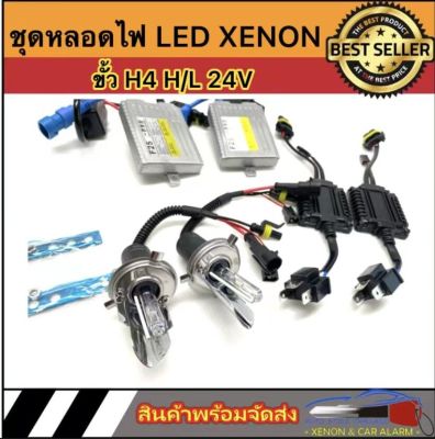 AUTO STYLE ชุดไฟหน้า xenon H4 Hi/Lo  24V 55W บัลลาสต์โลหะ super slimp