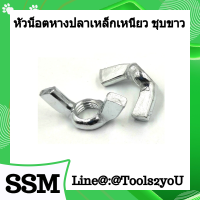 หัวน็อตหางปลาเหล็กเหนียว ชุบขาว (White Zinc)DIN315 เกลียวมิล และเกลียวหุน บรรจุ 1 ตัว