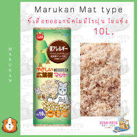 Marukan Mat type มารุคัง ขี้เลื่อยออแกนิคไม่มีไรฝุ่น ไม่แข็ง ไม่บาด 10L.