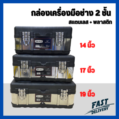 กล่องเครื่องมือสแตนเลส กล่องเครื่องมือช่าง กล่องเครื่องมือ (Stainless Steel Tool Box) ขนาด 14 นิ้ว