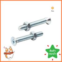 สกรูเกลียวมิลพร้อมนอต JF DEXZON 4X30 มม. แพ็ก 25 ชิ้นMACHINE SCREW WITH NUT JF DEXZON 4X30MM 25PCS **สอบถามเพิ่มเติมได้จ้า**