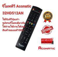 ?ส่งฟรี?รีโมททีวี Original Aconitic 32HD512AN ของแท้ 100%