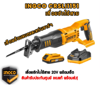 INGCO เลื่อยชักใบไร้สาย  20 V รหัส SET-CRSLI1151/2001  พร้อมแบตเตอรี่และแท่นชาร์จ ของแท้ พร้อมส่ง โดยตัวแทนจำหน่าย