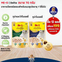 อาหารแมวซอง Me-O Delite แมวสูงอายุ7ปีขึ่นไป ขนาด 70 กรัม**12 ซอง**