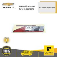 CHEVROLET #92178072 สติ๊กเกอร์ข้างกะบะ Z71 COLORADO ปี 2004-2007  ของแท้ เบิกศูนย์