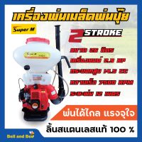 เครื่องพ่นปุ๋ย พ่นเมล็ดพันธุ์ 2 จังหวะ Super M รุ่น SM26L ขนาด 26 ลิตร ลิ้นสแตนเลสแท้ 100%???