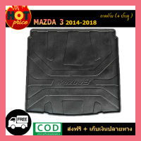 ถาดท้าย Mazda3  2014-2018 (4ประตู)