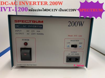 IVT-1200อินเวอร์เตอร์INVERTER200Wยี่ห้อSPECTRUM แบบขดลวด
