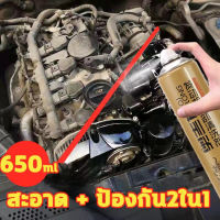 สเปรย์ทำความสะอาดเครื่องยนต์ 650 ML น้ำยาล้างเครื่องยนต์ภายนอก ซึมลึกถึงชั้นน้ำมัน ไม่ทิ้งสารตกค้าง ละลายอย่างเป็นธรรมชาติ