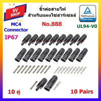 ขั้วขั้วต่อ MC4 Connector สำหรับงานระบบโซลาร์เซลล์ (10คู่) 30A/1000VDC