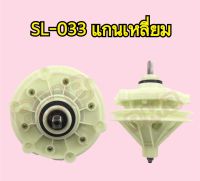 แกนซักเครื่องซักผ้า แกนเหลี่ยม รุ่น SL-033